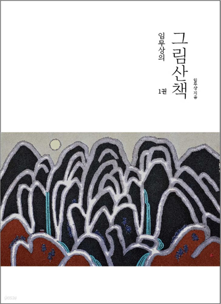 임무상의 그림산책 1