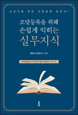 조달등록을 위해 손쉽게 익히는 실무지식