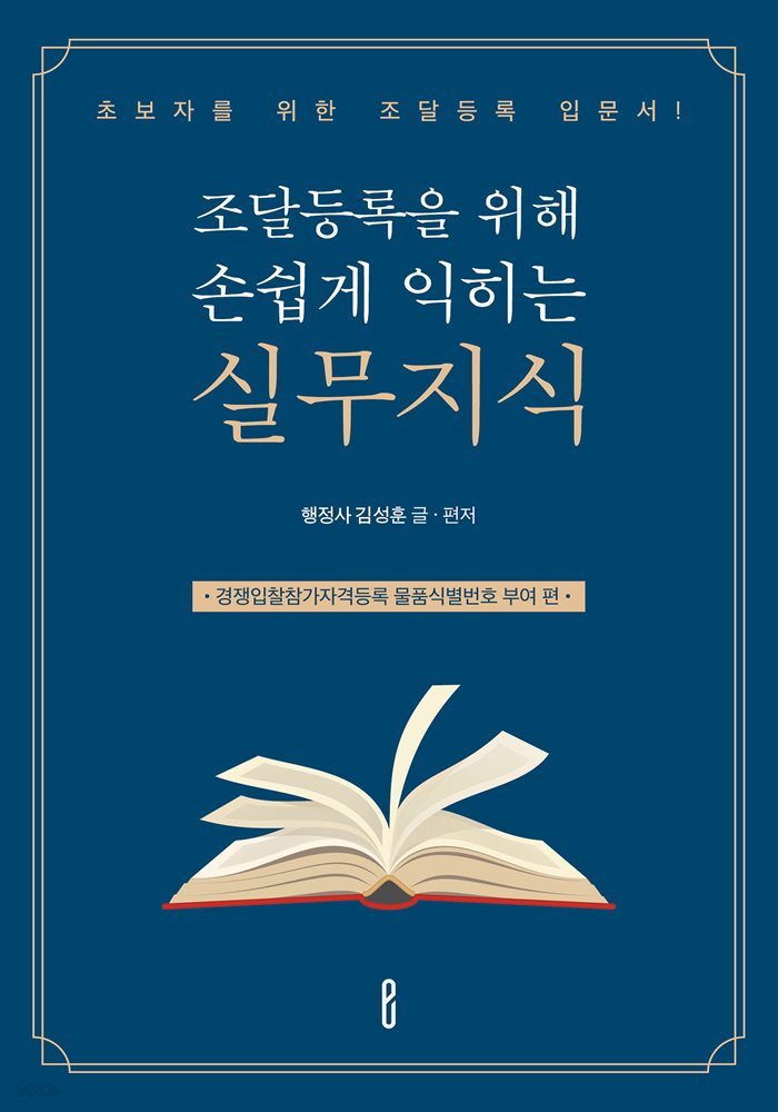 조달등록을 위해 손쉽게 익히는 실무지식