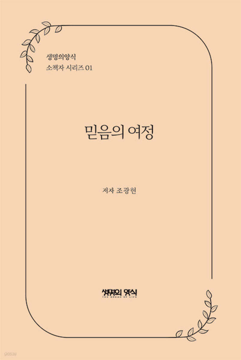 믿음의 여정