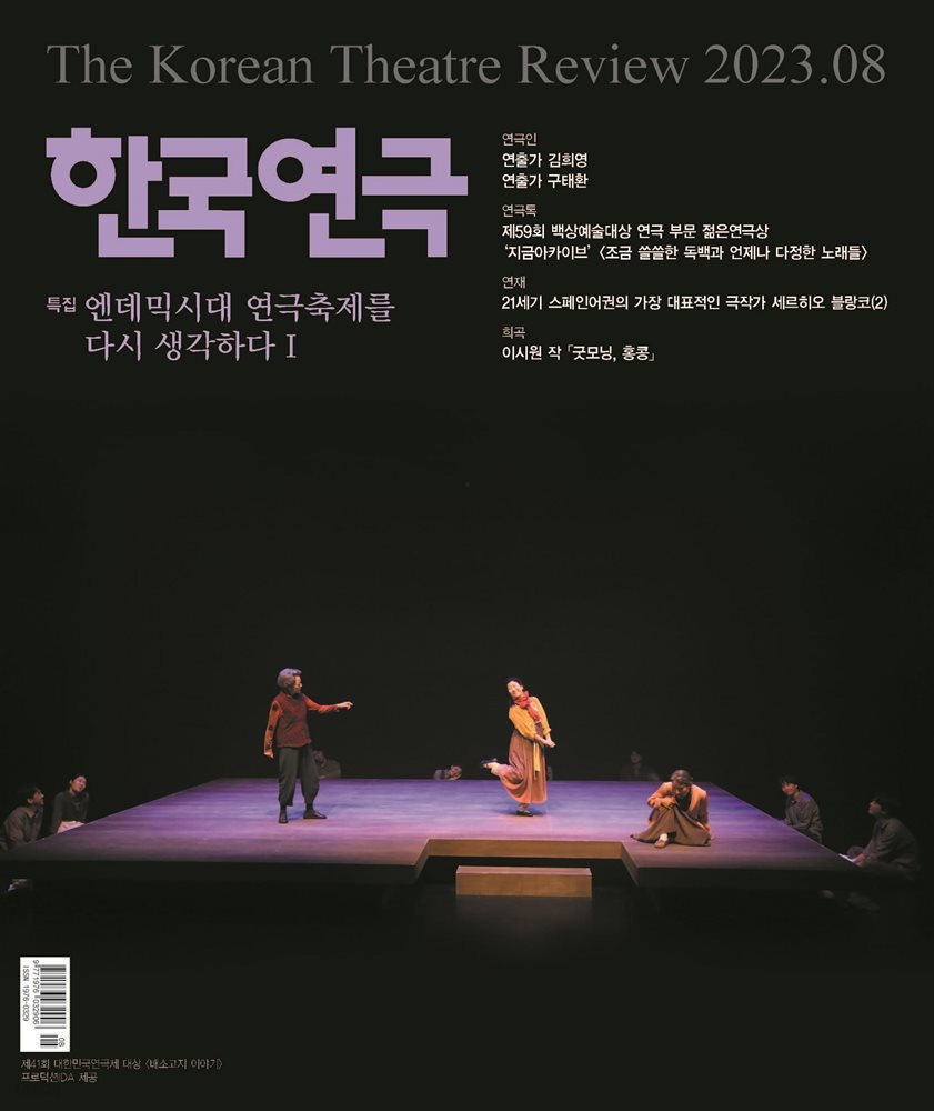 한국연극 2023년 08월호
