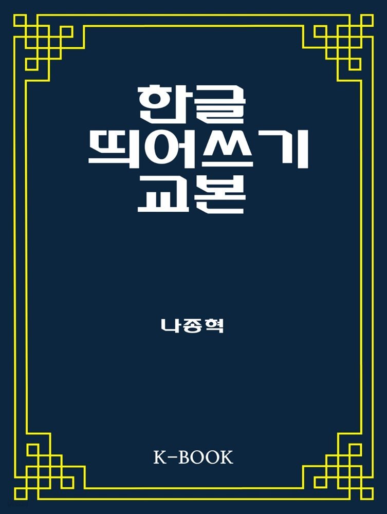 한글 띄어쓰기 교본