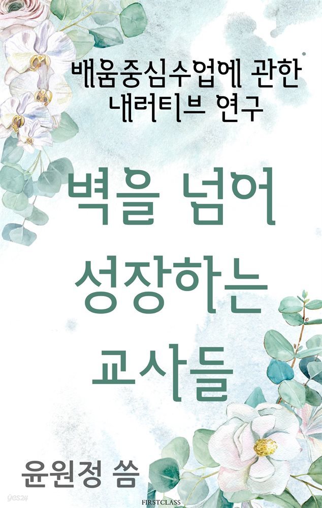 벽을 넘어 성장하는 교사들