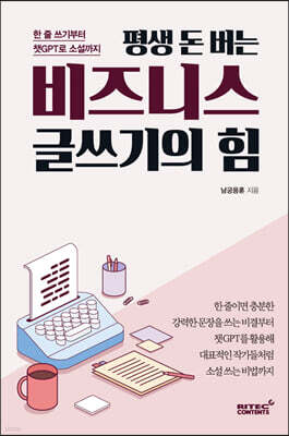 평생 돈 버는 비즈니스 글쓰기의 힘