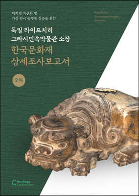 독일 라이프치히 그라시민속박물관 소장 한국문화재 상세조사보고서 2차
