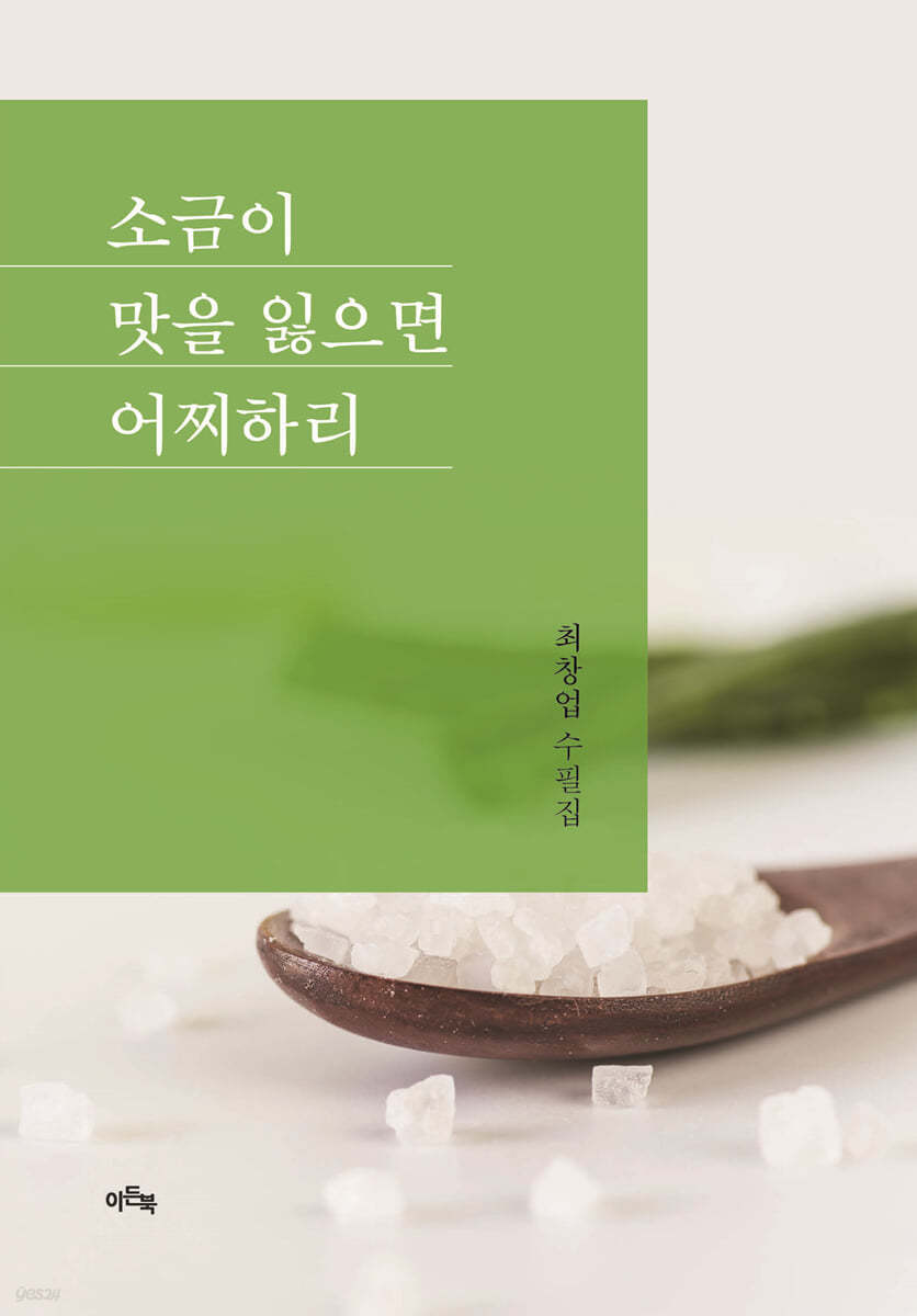 소금이 맛을 잃으면 어찌하리