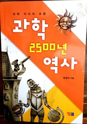 과학 2500년 역사 - 과학 지식의 흐름 