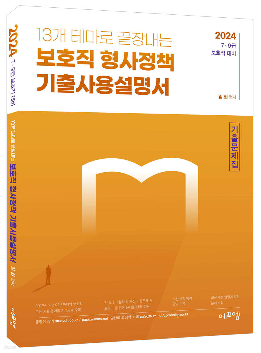 2024 13개 테마로 끝장내는 보호직 형사정책 기출사용설명서