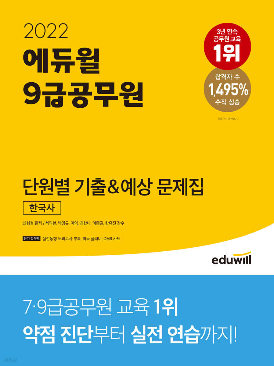 2022 에듀윌 9급공무원 단원별 기출&예상 문제집 한국사