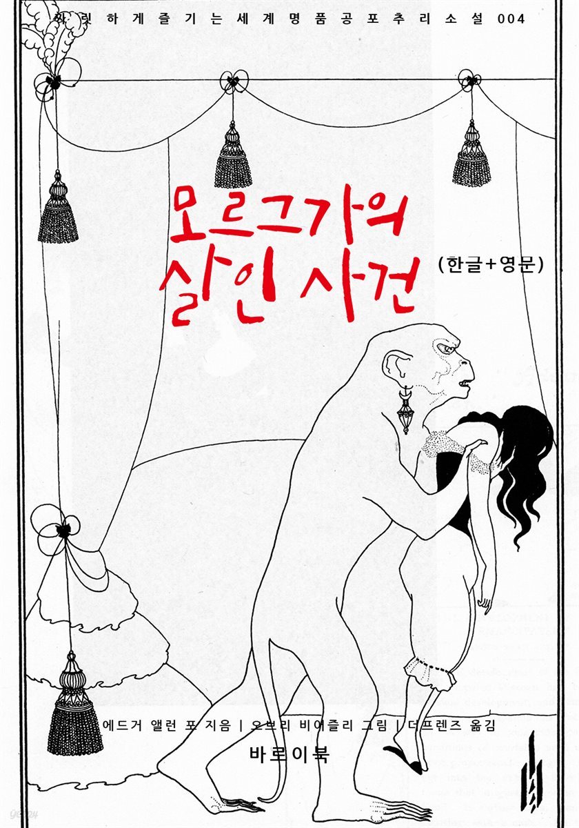 모르그가의 살인 사건(한글+영문)