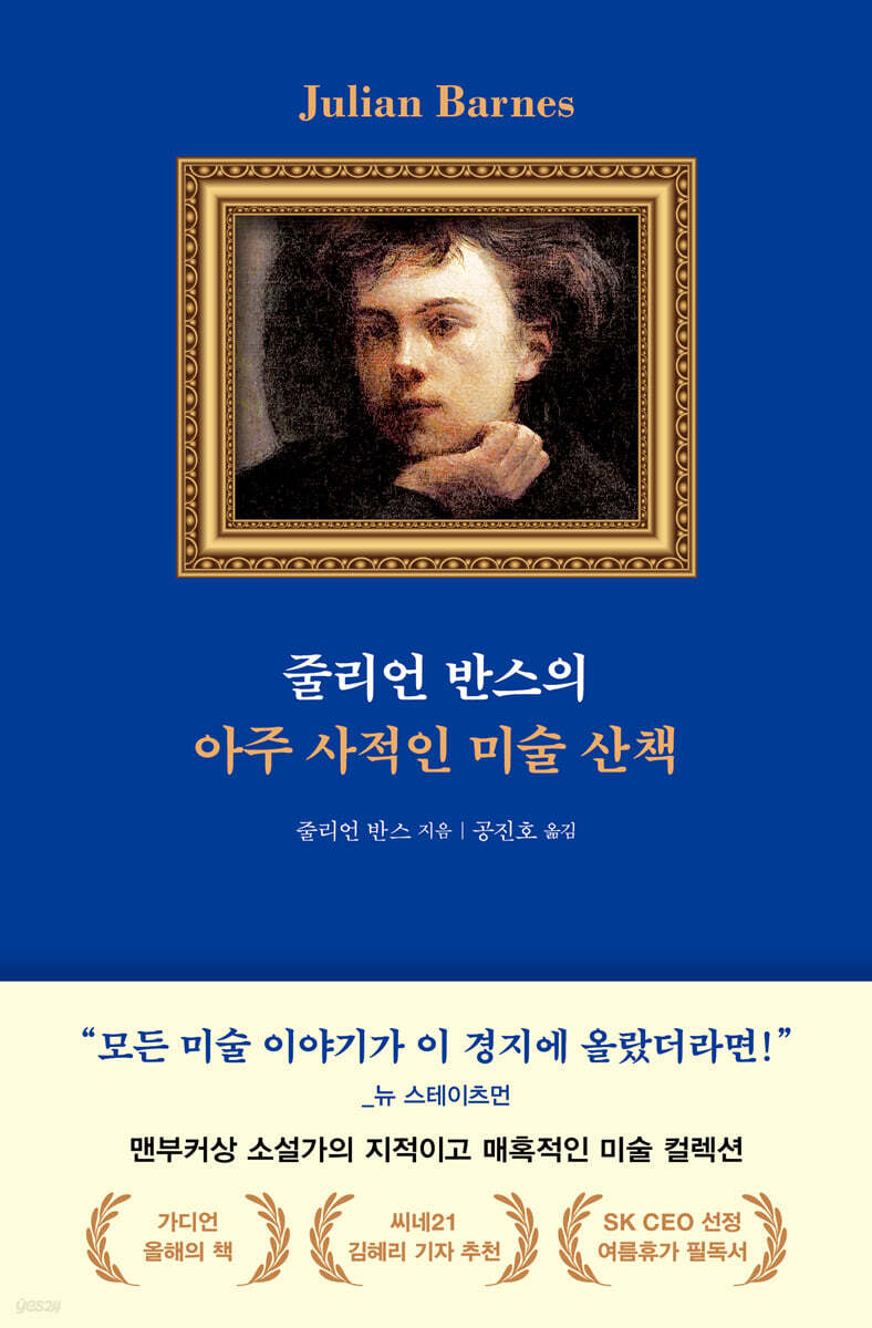 줄리언 반스의 아주 사적인 미술 산책
