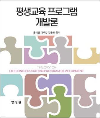 평생교육 프로그램 개발론