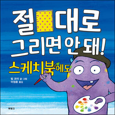 절대로 그리면 안 돼! 스케치북에도