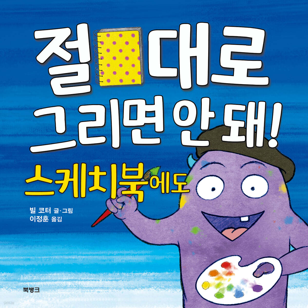 절대로 그리면 안 돼! 스케치북에도