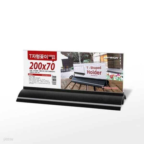 [아트사인] T자형꽂이 2468(구TK2007) (내경200x70타원받침블랙)