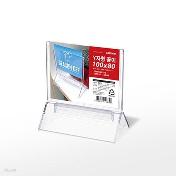 [아트사인] Y자형꽂이 4525(구F100080) (내경100x80소)