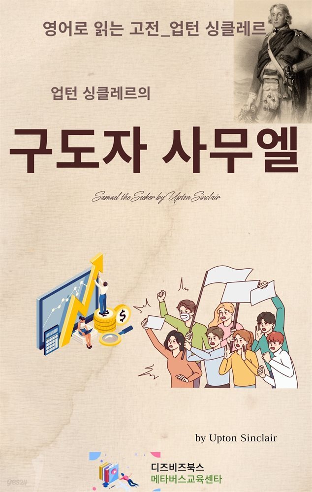 업턴 싱클레르의 구도자 사무엘