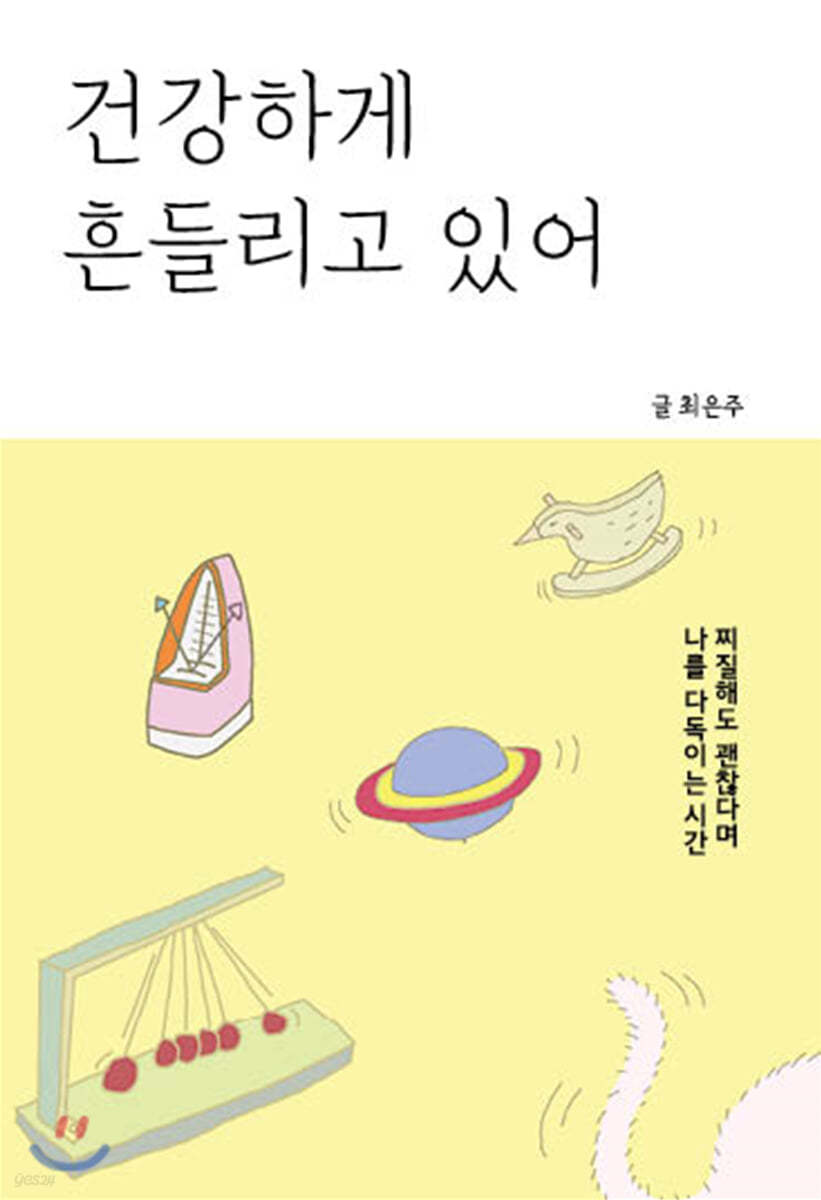 건강하게 흔들리고 있어