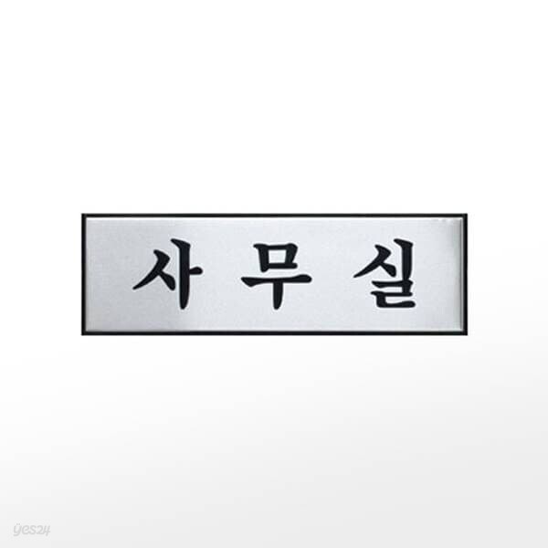 프레이트 0489(구H0203) (250x80x3T알루미늄사인사무실)