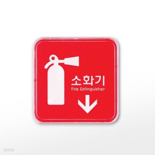[아트사인] 프레이트 9501 (65x65x5T소화기(↓))