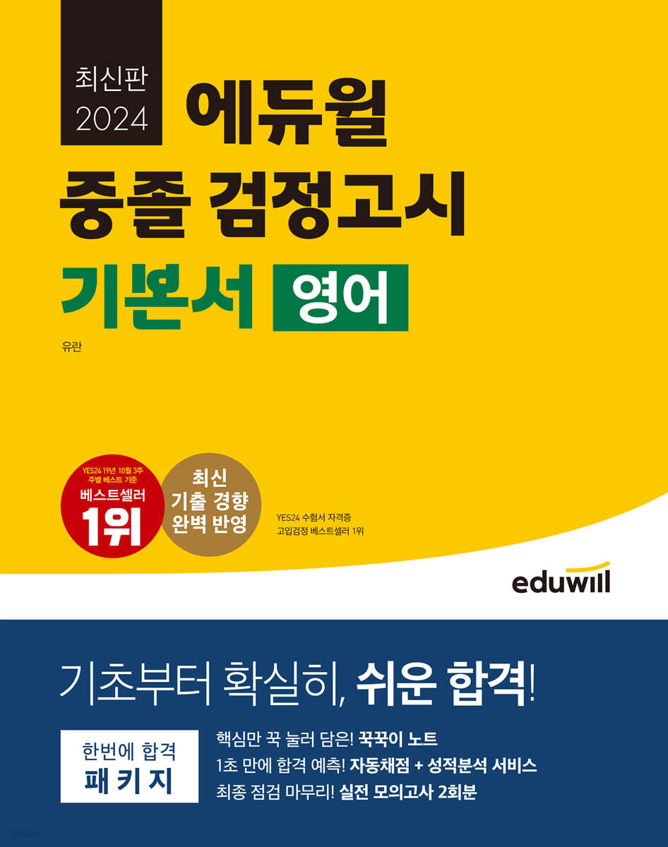 2024 에듀윌 중졸 검정고시 기본서 영어