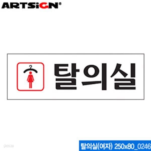 아트사인 탈의실(여자) 250x80mm  0246 아크릴표지판 ART