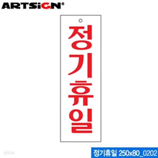 아트사인 정기휴일(250x80mm)  0202 아크릴표지판 ARTSI