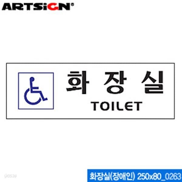 아트사인 화장실(장애인) 250x80mm  0263 아크릴표지판 AR