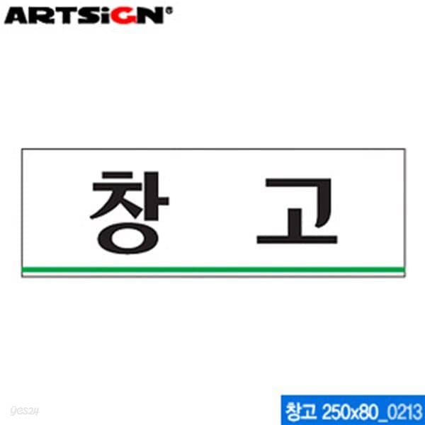 아트사인 창고(250x80mm)  0213 아크릴표지판 ARTSIGN