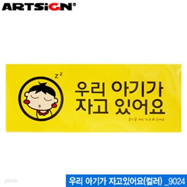 아트사인 우리아기가자고있어요-컬러(50x120mm)