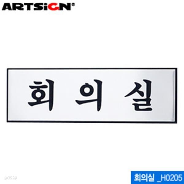 아트사인 회의실(250x80mm)  H0205  알루미늄표지판 문구