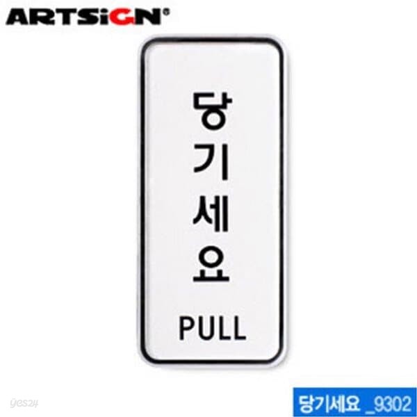 아트사인 당기세요(55x125mm)  9302  시스템사인 아크릴표지