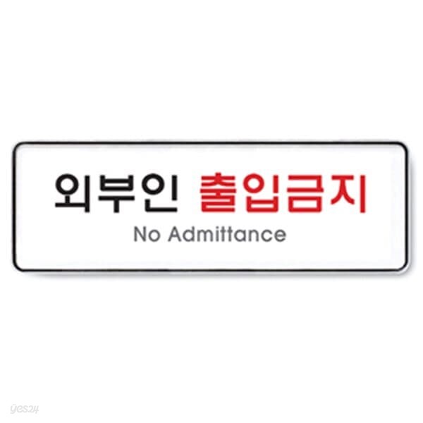 아트사인 외부인출입금지 (255x85mm)  9126  artsign