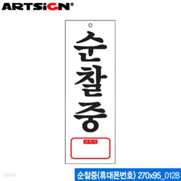 아트사인 순찰중(휴대폰번호) 270x95mm  0128 아크릴표지판