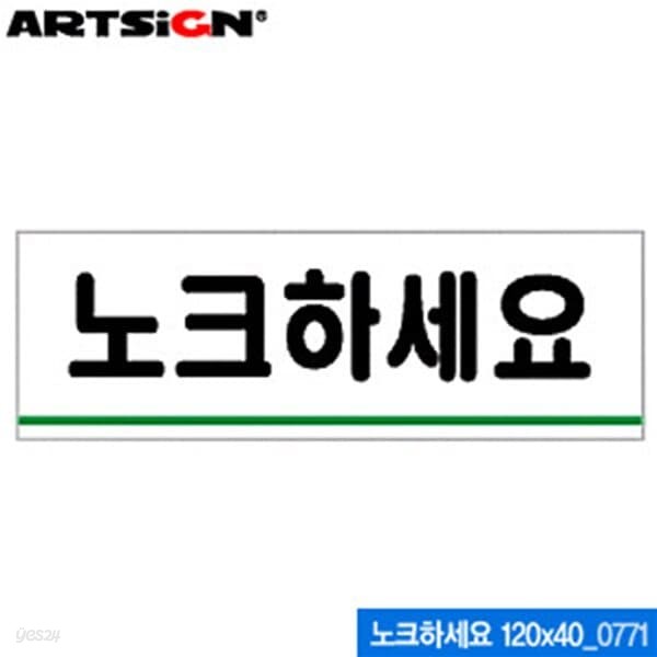 아트사인 노크하세요(120x40mm)  0771 아크릴표지판 ARTS