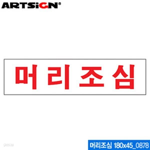 아트사인 머리조심(180x45mm)0878 10개묶음