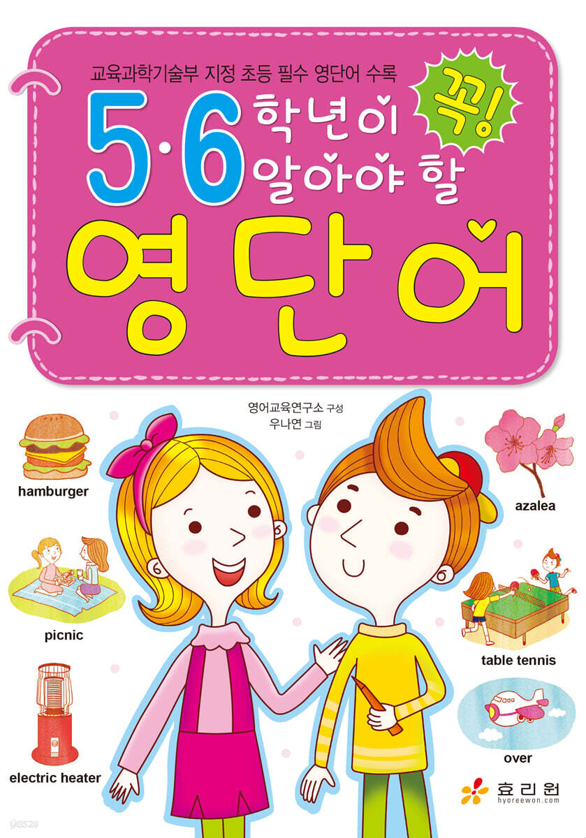 5·6학년이 꼭 알아야 할 영단어