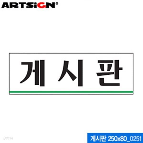 아트사인 게시판(250x80mm)  0251 아크릴표지판 ARTSIG