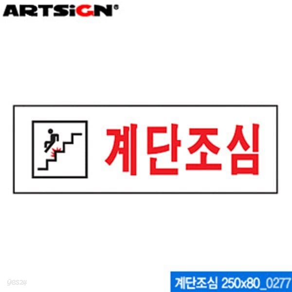 아트사인 계단조심(250x80mm) 0277 아크릴표지판 10개묶음