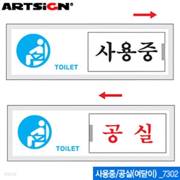 아트사인 사용중공실(150x50mm)  7302  여닫이표지판  표지