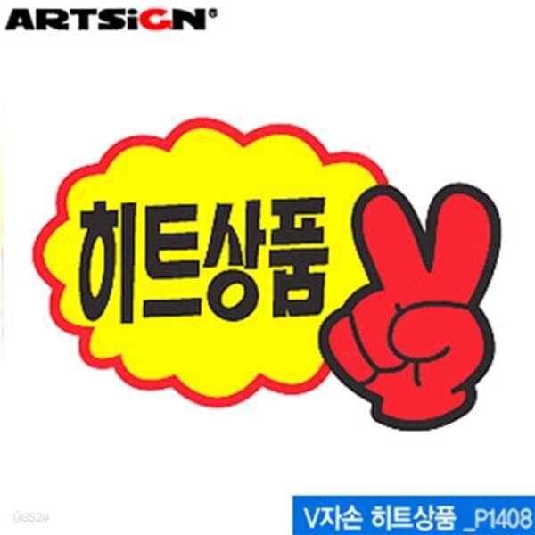 아트사인  P1408 V자손히트상품 쇼카드 (95x65mm) V자손히