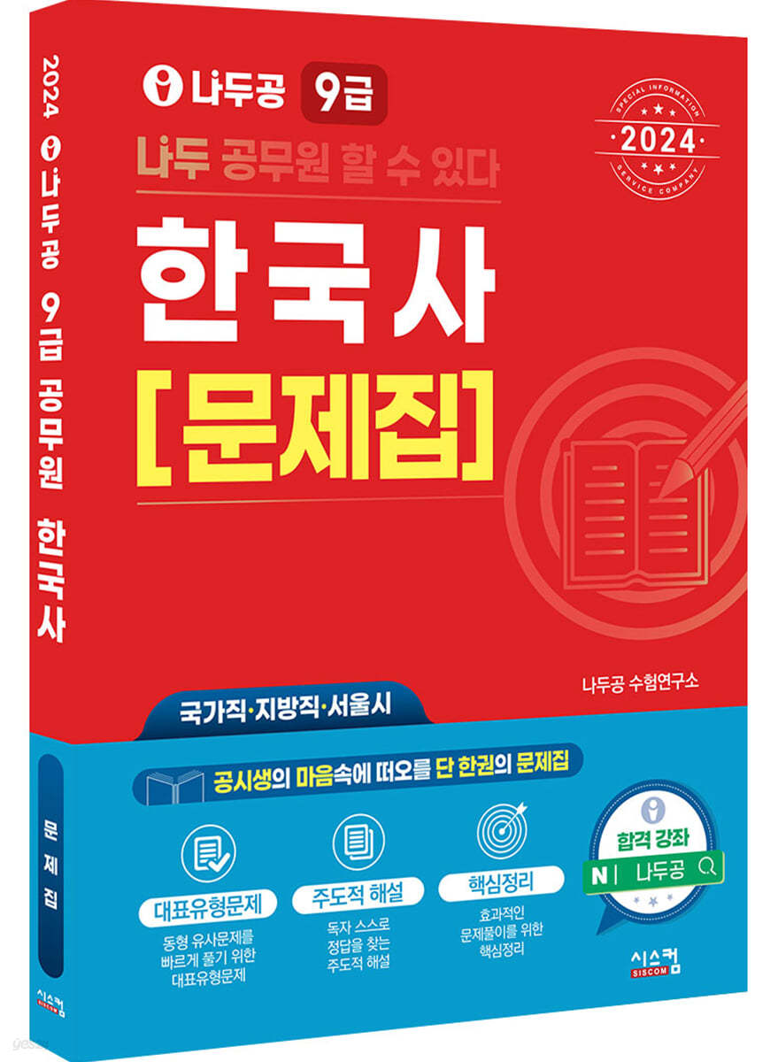 2024 나두공 9급 공무원 한국사 문제집