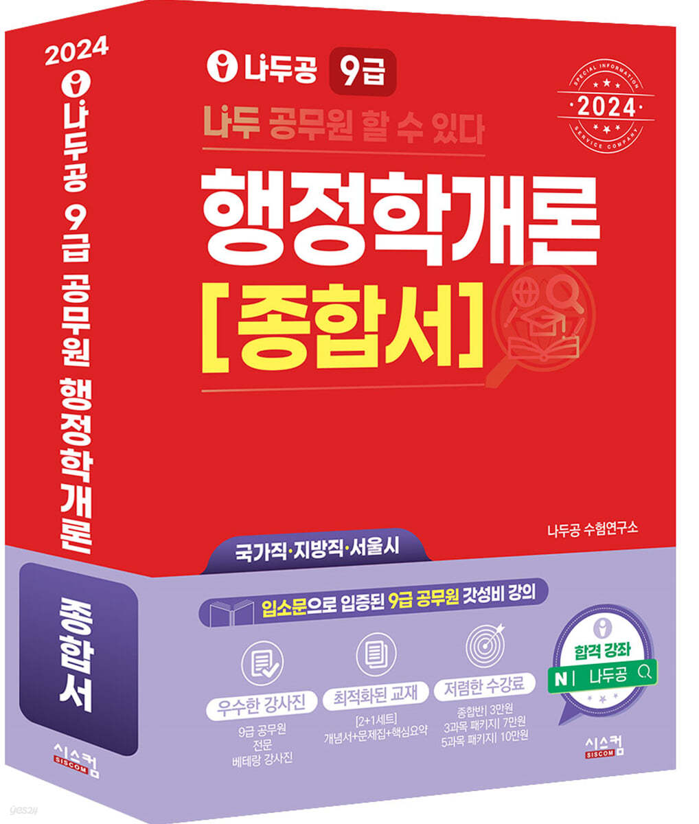 2024 나두공 9급공무원 행정학개론 (종합서)