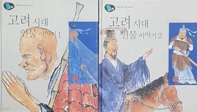 교과서에서 꼭 알아야 할 고려 시대 인물 이야기 1, 2권 세트 (전2권)