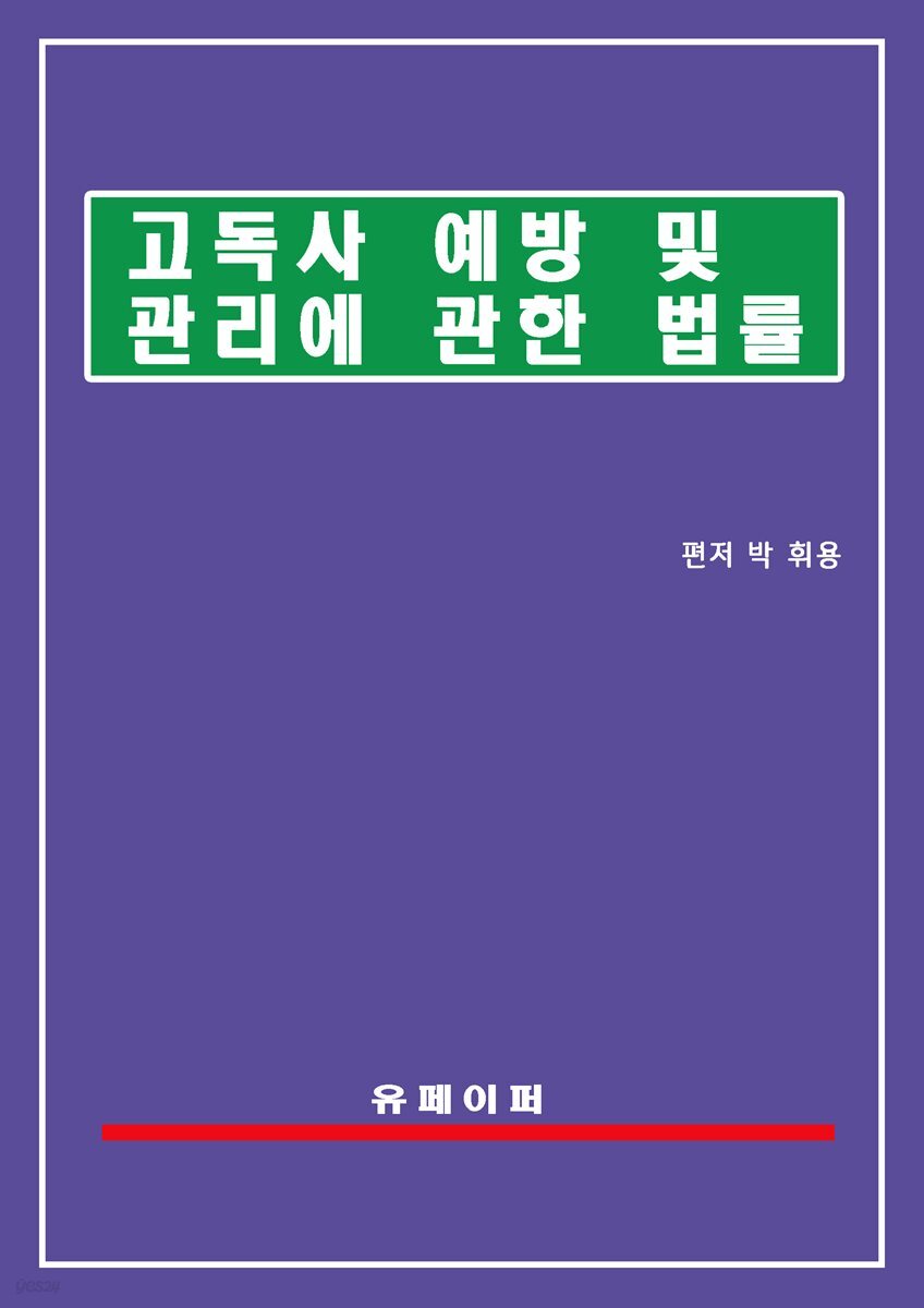 고독사 예방 및 관리에 관한 법률(고독사예방법)