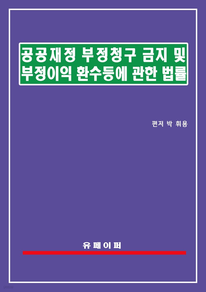 공공재정 부정청구 금지 및 부정이익 환수 등에 관한 법률