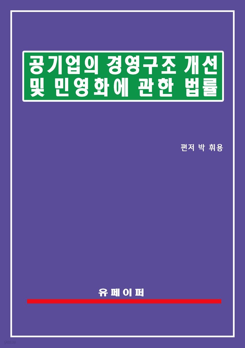 공기업의 경영구조개선 및 민영화에 관한 법률