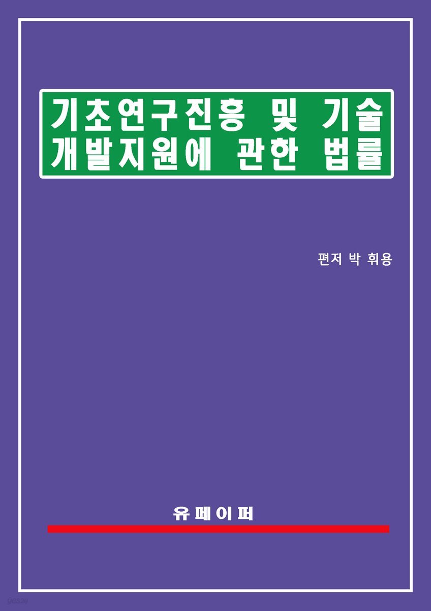 기초연구진흥 및 기술개발지원에 관한 법률