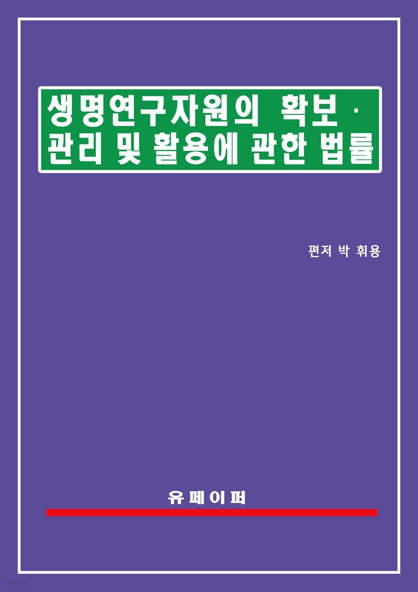 생명연구자원의 확보ㆍ관리 및 활용에 관한 법률