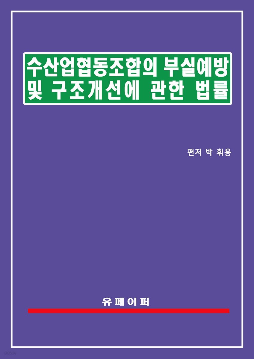 수산업협동조합의 부실예방 및 구조개선에 관한 법률